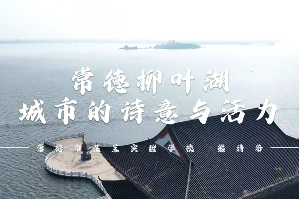 【以文绘城·我是家乡推介官】常德柳叶湖，城市的诗意与活力