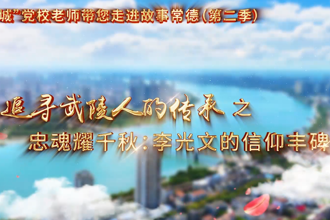 【以文绘城】忠魂耀千秋：李光文的信仰丰碑