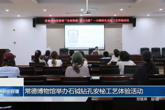 常德博物馆举办石钺钻孔安柲工艺体验活动