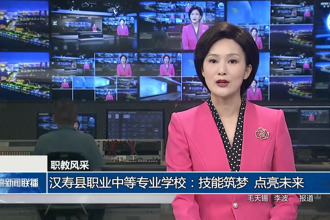 汉寿县职业中等专业学校：技能筑梦 点亮未来