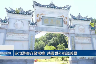 多地游客齐聚常德 共赏世外桃源美景