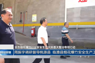 周振宇调研督导桃源县、临澧县烟花爆竹安全生产工作