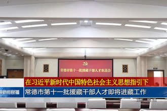 常德市第十一批援藏干部人才即将进藏工作