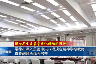 常德市深入贯彻中央八项规定精神学习教育查改问题检视会召开