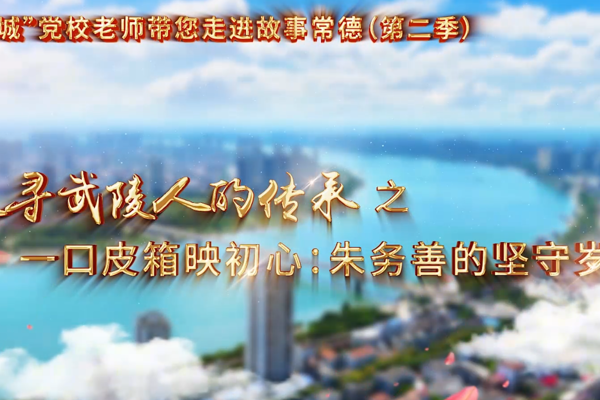 【以文绘城】一口皮箱映初心：朱务善的坚守岁月