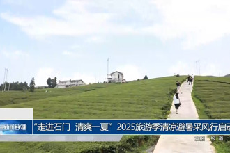 “走进石门 清爽一夏”2025旅游季清凉避暑采风行启动