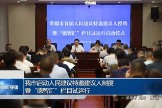 常德市启动人民建议特邀建议人制度暨“德智汇”栏目试运行