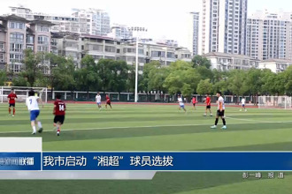 常德市启动“湘超”球员选拔