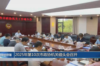 2025年第10次市政协机关工作碰头会召开