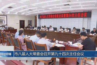 市八届人大常委会召开第九十四次主任会议