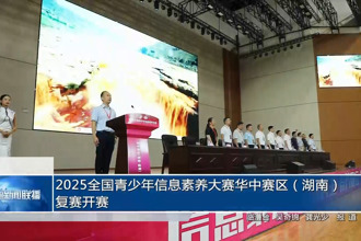 2025全国青少年信息素养大赛华中赛区（湖南）复赛开赛