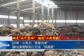 汉寿：小瓦力“变废为宝” 跑出废钢铁加工行业“加速度”