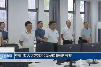 中山市人大常委会调研组来常考察