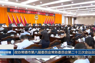 政协常德市第八届委员会常务委员会第二十三次会议召开