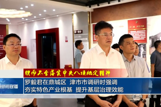 罗毅君在鼎城区、津市市调研时强调夯实特色产业根基 提升基层治理效能