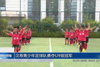 汉寿青少年足球队勇夺U9组冠军