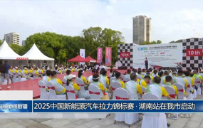 2025中国新能源汽车拉力锦标赛•湖南站在我市启动