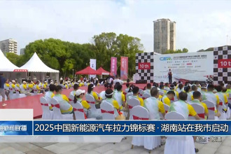 2025中国新能源汽车拉力锦标赛•湖南站在我市启动