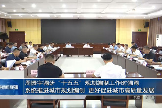 周振宇调研“十五五”规划编制工作时强调：系统推进城市规划编制 更好促进城市高质量发展