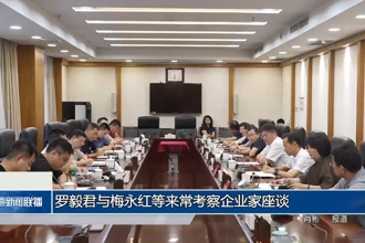 罗毅君与梅永红等来常考察企业家座谈