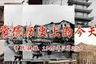 【常德历史上的今天】常德解放 1949年7月29日