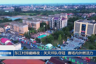 东江村排巅峰夜：关天坪队夺冠 赛场内外燃活力