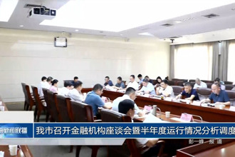常德市召开金融机构座谈会暨半年度运行情况分析调度会