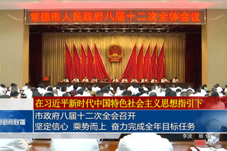 市政府八届十二次全会召开 坚定信心 乘势而上 奋力完成全年目标任务