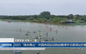 2025“绿水青山”中国休闲运动挑战赛津市毛里湖站开赛