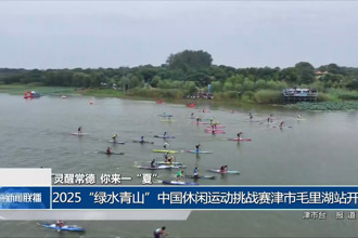 2025“绿水青山”中国休闲运动挑战赛津市毛里湖站开赛
