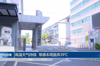 高温天气持续 常德本周直奔39℃