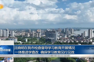 沈晓明在常德检查督导学习教育开展情况 一体推进学查改 确保学习教育见行见效