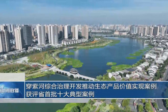 穿紫河综合治理开发推动生态产品价值实现案例获评省首批十大典型案例