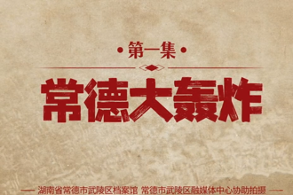 【永不尘封的档案】第一集 “常德是炸不垮的”