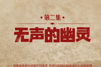 【永不尘封的档案】第二集：无声的幽灵