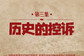 【永不尘封的档案】第三集：历史的控诉