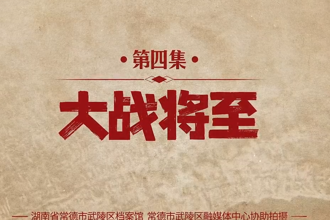 【永不尘封的档案】第四集：大战将至