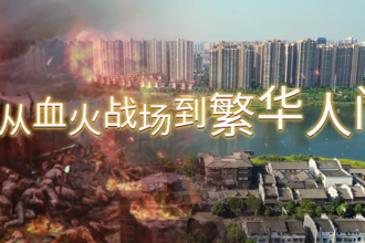 从血火战场到繁华人间