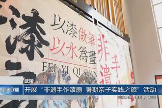 武陵：开展“非遗手作漆扇 暑期亲子实践之旅”活动