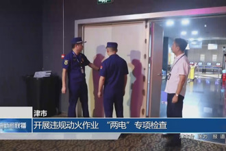 津市：开展违规动火作业、“两电”专项检查