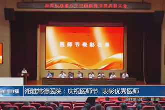湘雅常德医院：庆祝医师节 表彰优秀医师