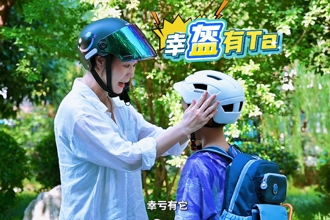 头等大事，幸“盔”有你！