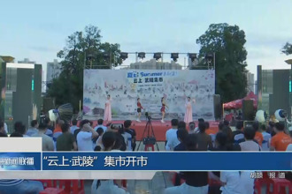“云上•武陵”集市开市