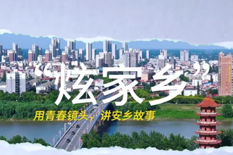 【​归巢青年·炫家乡】用青春镜头讲安乡故事