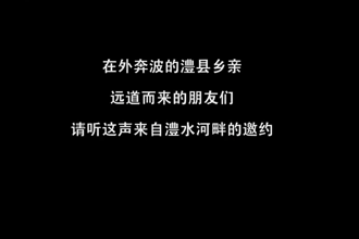 【澧县】澧水新篇 等你书写