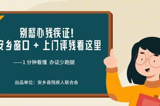 【安乡】上门评残，办证少跑腿​