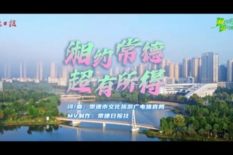 《湘约常德 超有所得》常德赛区战歌发布！