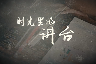 时光里的讲台——致敬每一代师者的初心