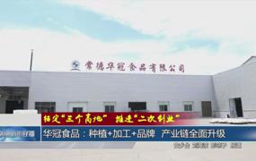 华冠食品：种植+加工+品牌 产业链全面升级