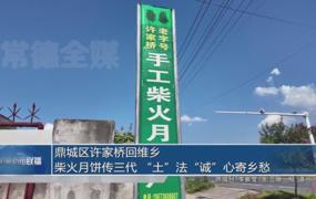 鼎城区许家桥回维乡 柴火月饼三代“土”法“诚”心寄乡愁